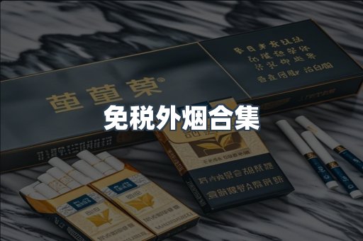 免税外烟合集