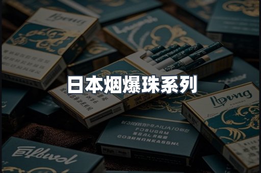日本烟爆珠系列